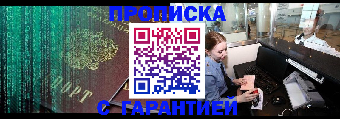 временная регистрация купить в Бердске